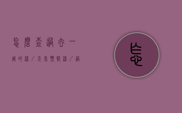 怎么查过去一周的深圳天气预报（深圳过去一周天气查询）