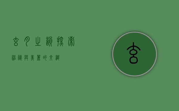 玄月之韵，探索神秘与美丽的交织