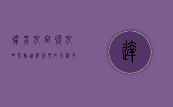 达美航空复航中美航班，疫情后的新篇章与未来展望