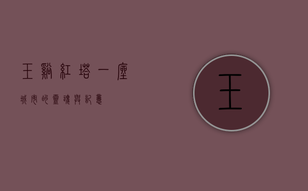 玉溪红塔，一座城市的灵魂与记忆
