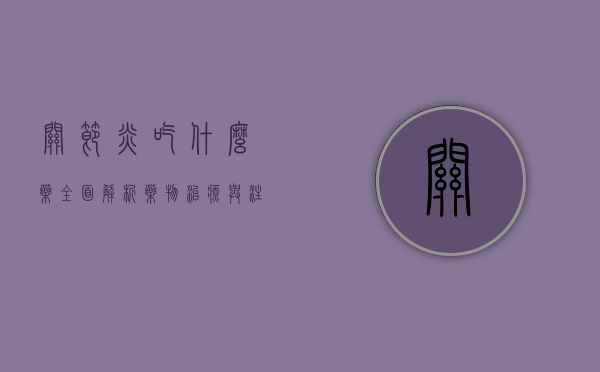 关节炎吃什么药？全面解析药物治疗与注意事项