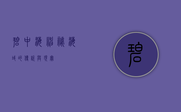 碧中海，神秘海域的传说与现实