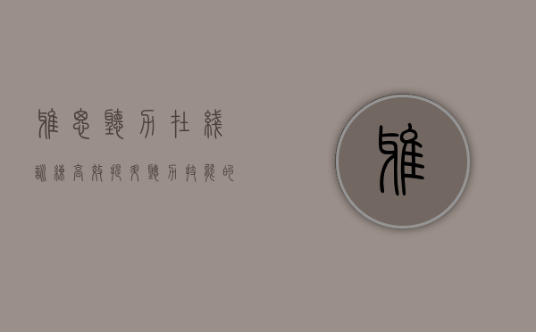 雅思听力在线训练，高效提升听力技能的必备指南