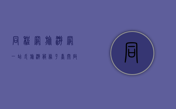 同程网旅游网，一站式旅游服务平台，开启智慧旅行新体验