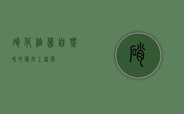 硝化细菌，自然界的隐形工程师