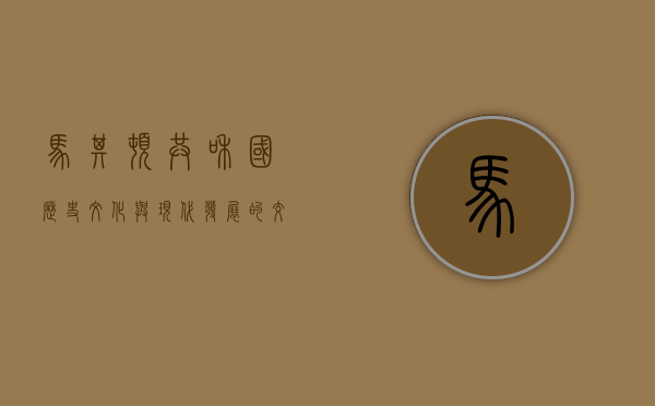 马其顿共和国，历史、文化与现代发展的交织