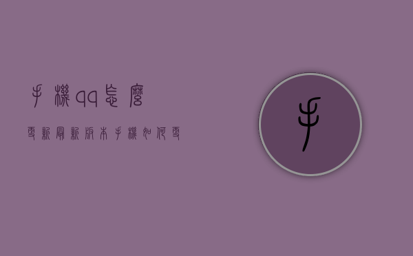 手机qq怎么更新最新版本（手机如何更新版本）