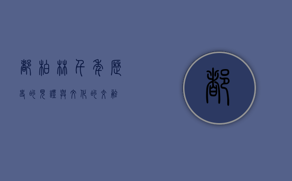 都柏林，千年历史的见证与文化的交融