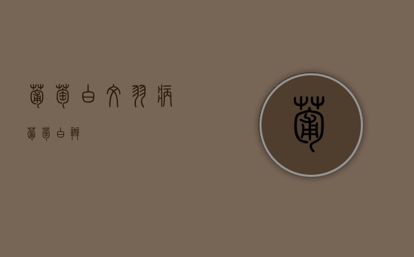 葡萄白纹羽病（葡萄白斑）