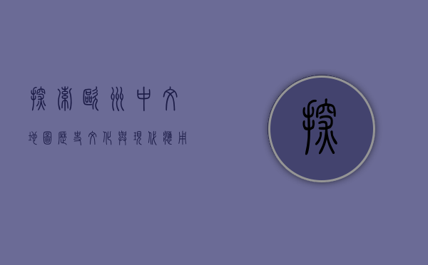 探索欧洲中文地图，历史、文化与现代应用