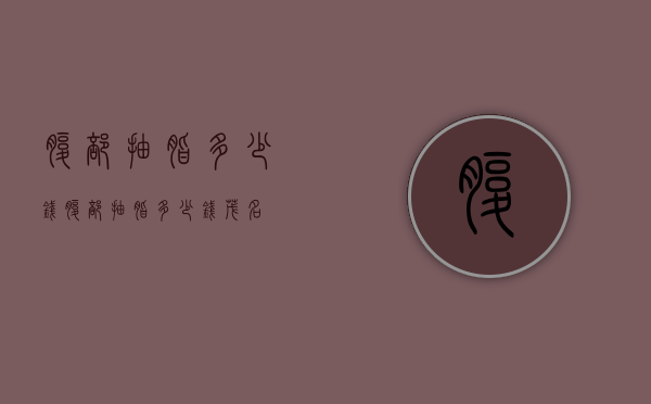 腹部抽脂多少钱（腹部抽脂多少钱 茂名）