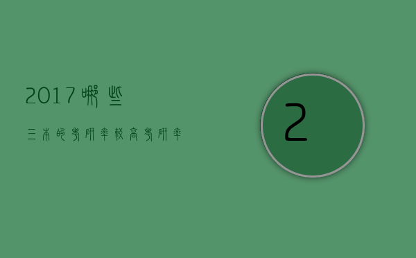 2017哪些三本的考研率较高（考研率最高的30所三本大学）