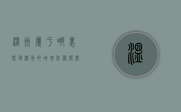 温州属于哪里？探寻温州的地理位置与历史文化