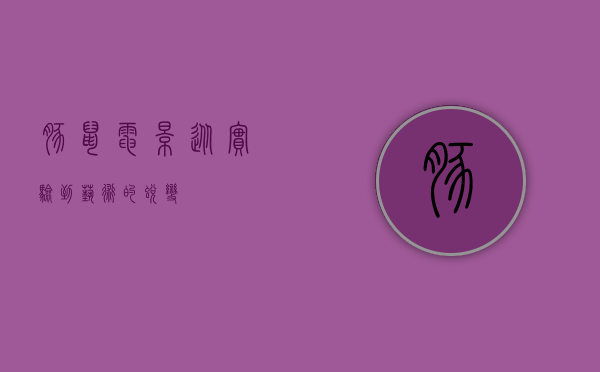 豚鼠电影，从实验到艺术的蜕变