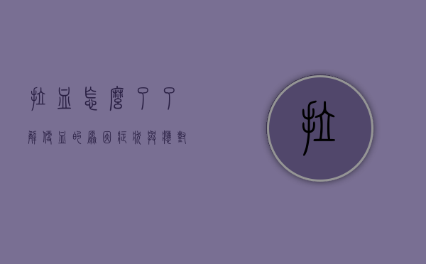 拉血怎么了？了解便血的原因、症状与应对措施