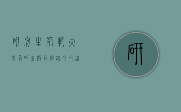 研究生师范大学有哪些（师范院校的研究生）