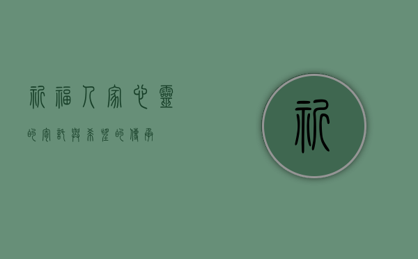 祈福人家，心灵的寄托与希望的传承