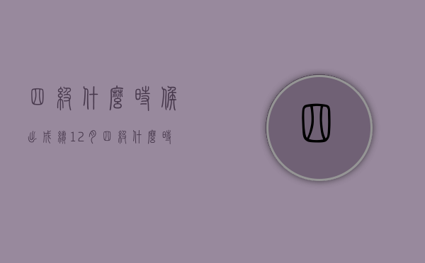 四级什么时候出成绩（12月四级什么时候出成绩）