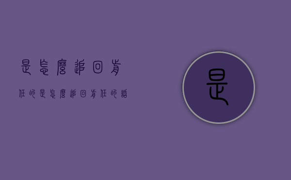 是怎么追回前任的（是怎么追回前任的话）