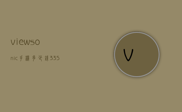viewsonic手机多少钱（335宝石大全）