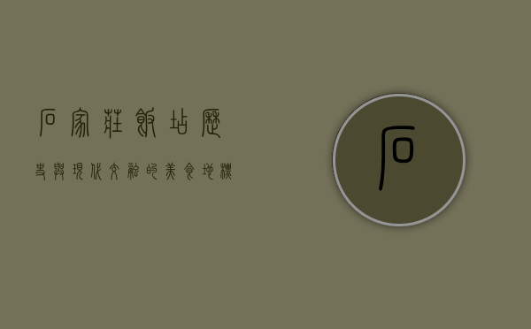 石家庄饭店，历史与现代交融的美食地标
