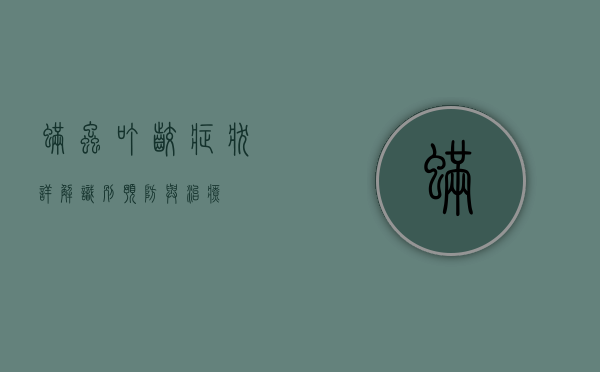 螨虫叮咬症状详解，识别、预防与治疗