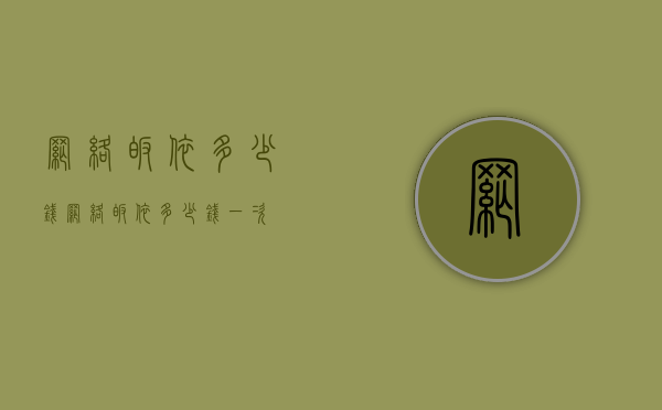 网络皈依多少钱（网络皈依多少钱一次）