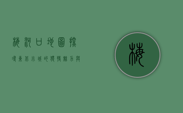 梅河口地图，探寻东北小城的独特魅力与历史底蕴