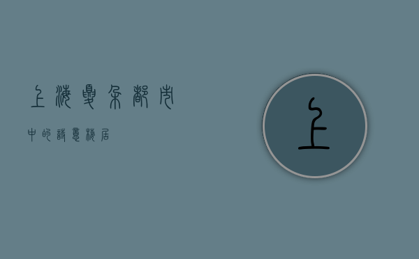 上海夏朵，都市中的诗意栖居