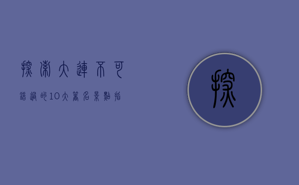 探索大连，不可错过的10大著名景点指南