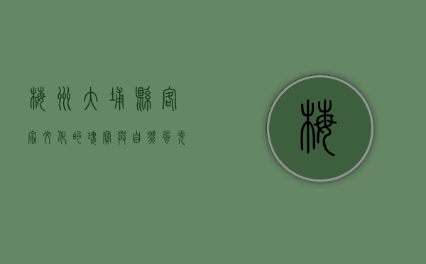 梅州大埔县，客家文化的瑰宝与自然风光的完美融合