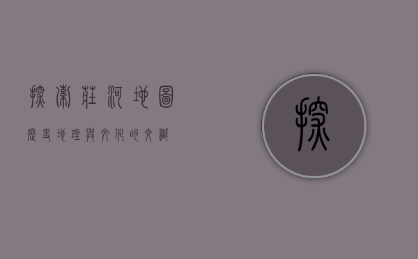 探索庄河地图，历史、地理与文化的交织