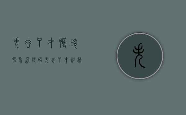 失去了才懂珍惜怎么挽回（失去了才知道珍惜怎么回复）