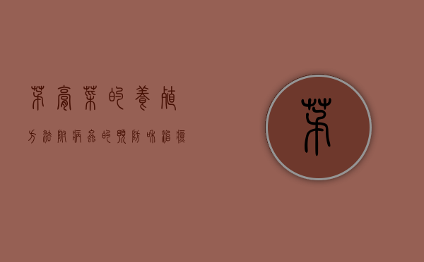 茅膏菜的养殖方法，附病虫的预防和治疗（茅膏菜草药）