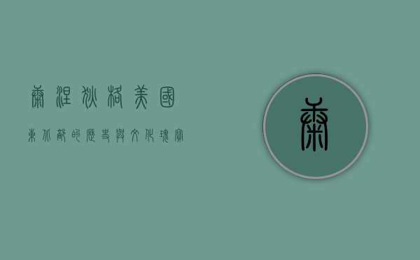 康涅狄格，美国东北部的历史与文化瑰宝