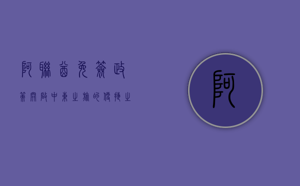 阿联酋免签政策，开启中东之旅的便捷之门