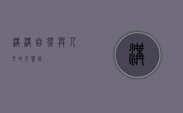 沟沟，自然与人文的交响曲