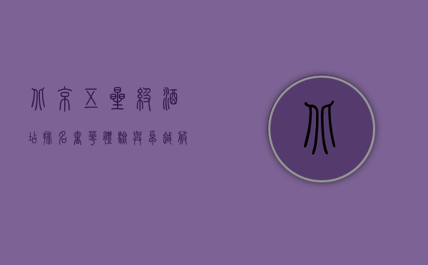 北京五星级酒店排名，奢华体验与卓越服务的完美结合