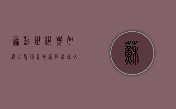 苏黎世机票，如何以最优惠的价格飞往瑞士的金融之都
