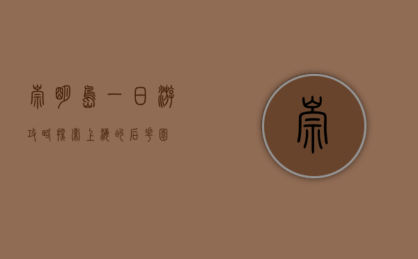 崇明岛一日游攻略，探索上海的后花园