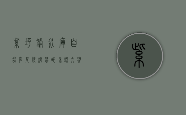 紫坪铺水库，自然与人类智慧的和谐交响