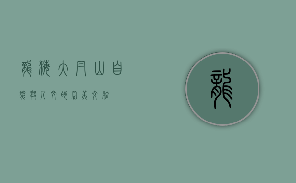 龙海大帽山，自然与人文的完美交融