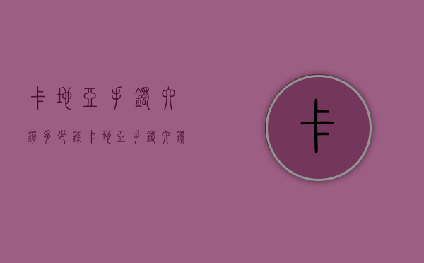卡地亚手镯六钻多少钱（卡地亚手镯六钻官方报价）