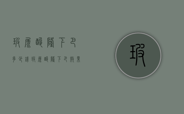 玻尿酸隆下巴多少钱（玻尿酸隆下巴效果）
