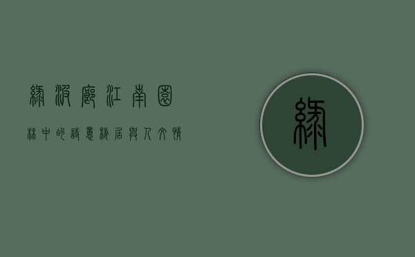 绿波廊，江南园林中的诗意栖居与人文情怀