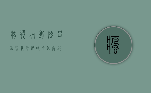 疯狗病，从历史到现代防控的全面解析