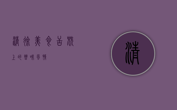 清徐美食，舌尖上的晋味风情