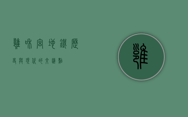 雍和宫地铁，历史与现代的交汇点