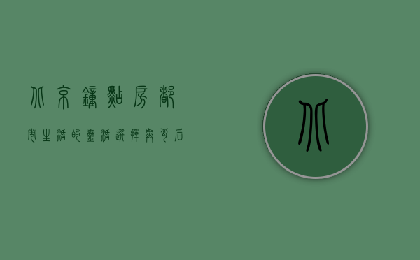 北京钟点房，都市生活的灵活选择与背后故事
