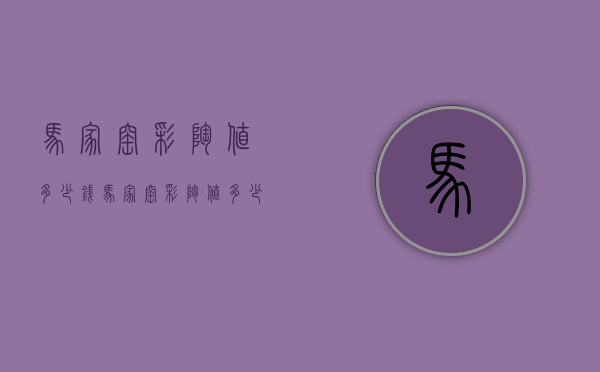 马家窑彩陶值多少钱（马家窑彩陶值多少钱一套）